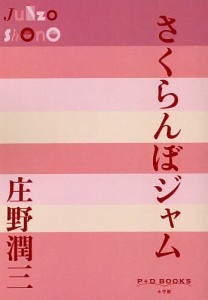 さくらんぼジャム/庄野潤三