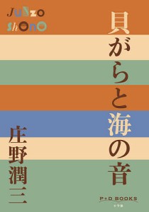 貝がらと海の音/庄野潤三