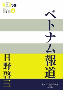 ベトナム報道/日野啓三