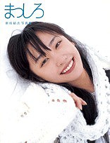 まっしろ 新垣結衣写真集/熊谷貫