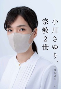 小川さゆり、宗教2世/小川さゆり