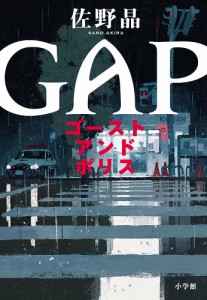 ゴーストアンドポリス GAP/佐野晶