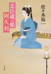 忠臣蔵の姫阿久利/佐々木裕一