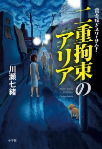 二重拘束のアリア 賞金稼ぎスリーサム!/川瀬七緒