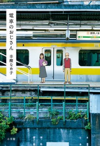 電車のおじさん/辛酸なめ子