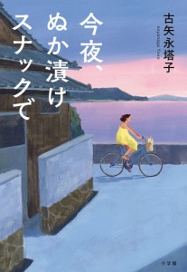 今夜、ぬか漬けスナックで/古矢永塔子