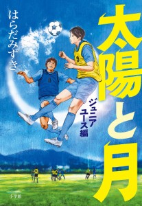 太陽と月 ジュニアユース編/はらだみずき