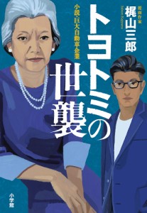 トヨトミの世襲 小説・巨大自動車企業/梶山三郎