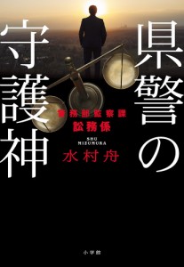 県警の守護神 警務部監察課訟務係/水村舟