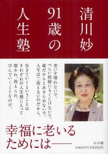 清川妙91歳の人生塾/清川妙