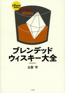 ブレンデッドウィスキー大全/土屋守