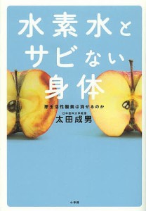 水素水とサビない身体/太田成男