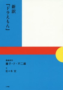 新訳『ドラえもん』/藤子・Ｆ・不二雄/原作佐々木宏/藤子プロ