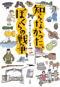 知らなかった、ぼくらの戦争/アーサー・ビナード