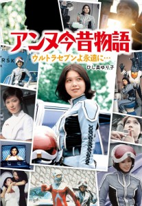 アンヌ今昔物語 ウルトラセブンよ永遠に…/ひし美ゆり子