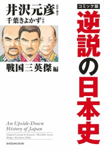 コミック版逆説の日本史 戦国三英傑編/井沢元彦/・脚本千葉きよかず