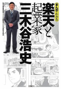 まんがでわかる楽天と起業家三木谷浩史/楽天株式会社/星野卓也/あおやぎ孝夫