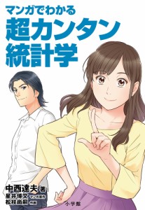 マンガでわかる超カンタン統計学/中西達夫/星井博文/原作松枝尚嗣