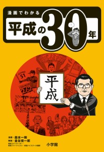 漫画でわかる平成の30年/森本一樹