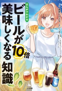 まんがでわかるビールが10倍美味しくなる知識/藤原ヒロユキ/いっさ/日本ビアジャーナリスト協会