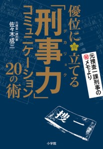 優位に立てる「刑事力(デカリョク)」コミュニケーション20の術/佐々木成三