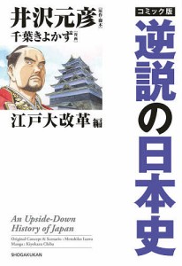 コミック版逆説の日本史 江戸大改革編/井沢元彦/・脚本千葉きよかず