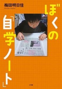 ぼくの「自学ノート」/梅田明日佳