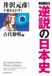 コミック版逆説の日本史 古代黎明編/井沢元彦/・脚本千葉きよかず