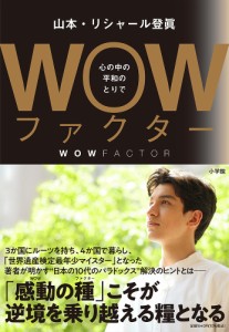 WOWファクター 心の中の平和のとりで/山本リシャール登眞