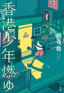 香港少年燃ゆ/西谷格