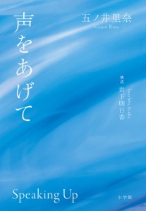 声をあげて/五ノ井里奈/岩下明日香