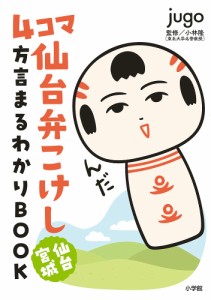 4コマ仙台弁こけし仙台宮城方言まるわかりBOOK/ｊｕｇｏ/小林隆