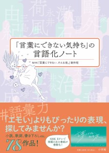 「言葉にできない気持ち」の言語化ノート/ＮＨＫ「言葉にできない、そんな夜。」制作班