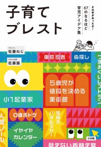 子育てブレスト その手があったか!67のなるほど育児アイデア集/佐藤ねじ/佐藤蕗