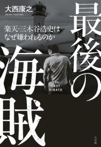 最後の海賊 楽天・三木谷浩史はなぜ嫌われるのか/大西康之