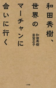 和田秀樹、世界のマーチャンに会いに行く/和田秀樹/若宮正子