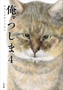 俺、つしま 4/おぷうのきょうだい