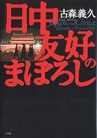 「日中友好」のまぼろし/古森義久