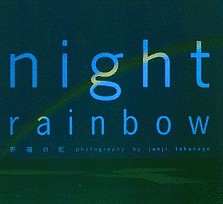 Night rainbow 祝福の虹/高砂淳二