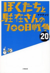 ぼくたちと駐在さんの700日戦争 20/ママチャリ