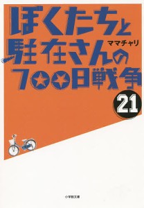 ぼくたちと駐在さんの700日戦争 21/ママチャリ