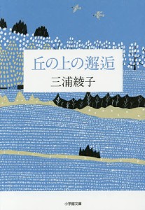 丘の上の邂逅/三浦綾子/三浦綾子記念文学館