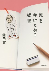 死を受けとめる練習/鎌田實