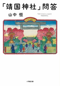 「靖国神社」問答/山中恒