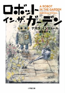 ロボット・イン・ザ・ガーデン/デボラ・インストール/松原葉子