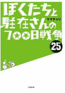 ぼくたちと駐在さんの700日戦争 25/ママチャリ