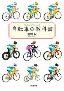 自転車の教科書/堂城賢