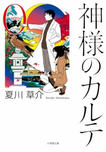 神様のカルテ 0/夏川草介