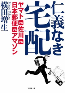 仁義なき宅配 ヤマトVS佐川VS日本郵便VSアマゾン/横田増生