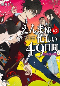 えんま様の忙しい49日間 〔2〕/霜月りつ